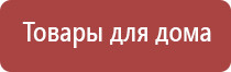 электростимулятор чрескожный универсальный Дэнас комплекс