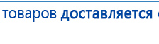 ДЭНАС-Остео 4 программы купить в Хотькове, Аппараты Дэнас купить в Хотькове, Скэнар официальный сайт - denasvertebra.ru